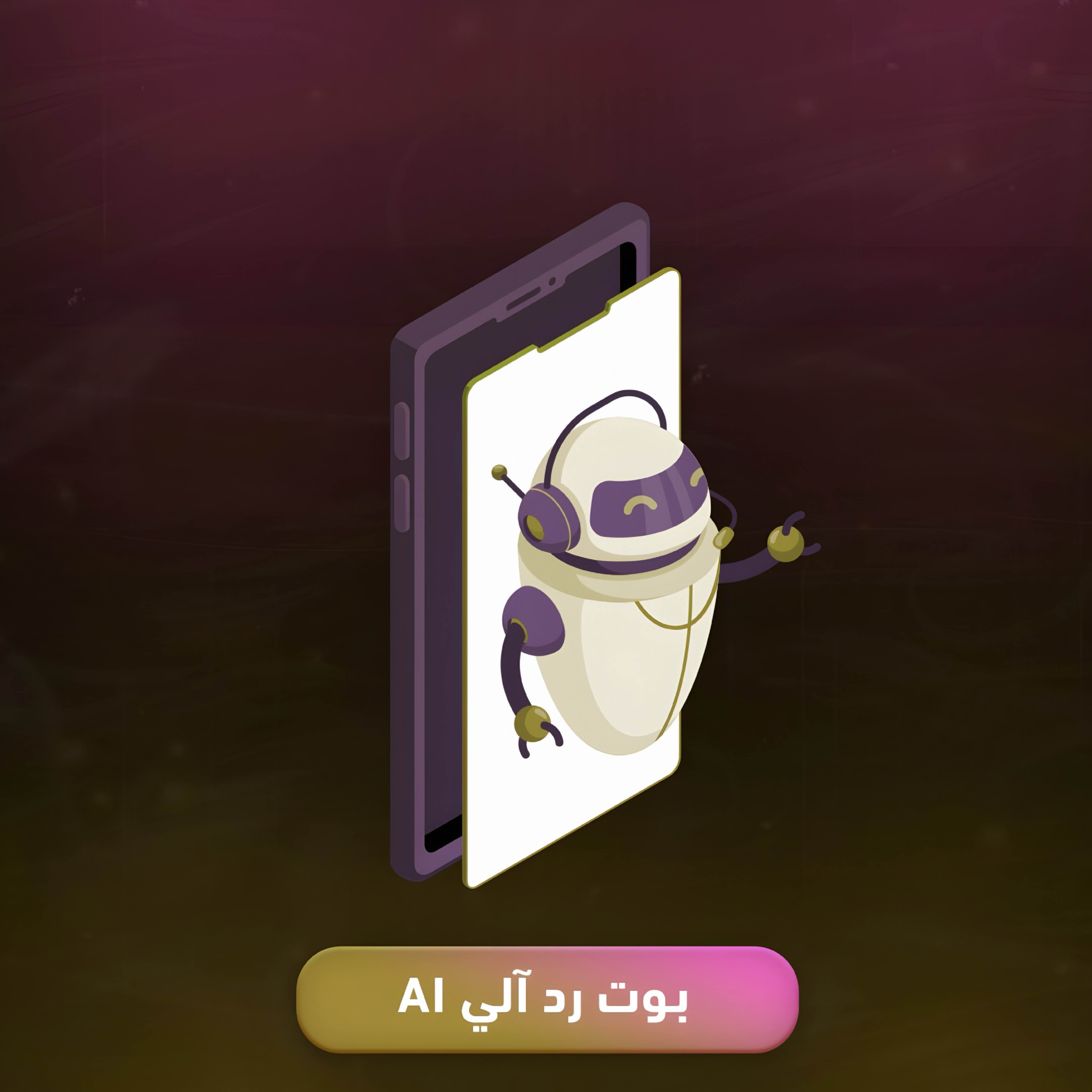 بوت رد آلي واتساب