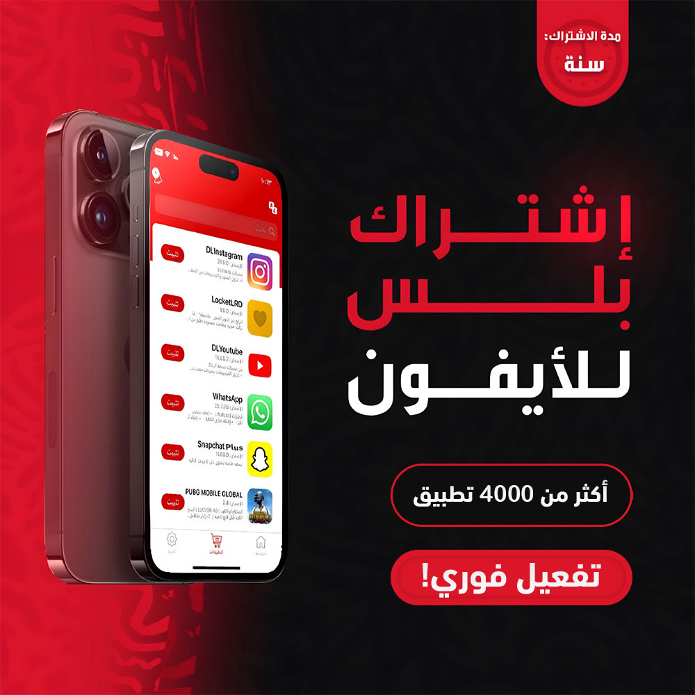 اشتراك بلس تفعيل فوري للايفون لمدة سنة